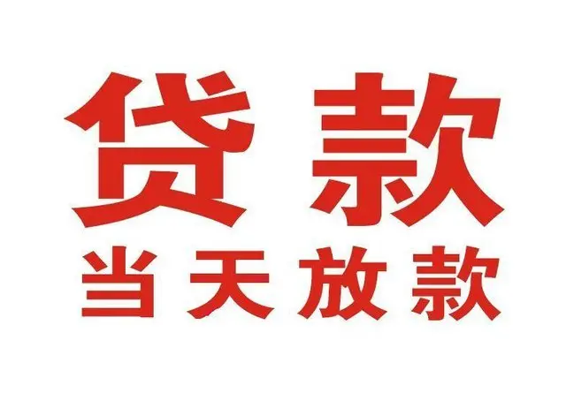 珠海惠州个人借钱|珠海惠州借钱公司|珠海惠州个人周转借款